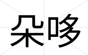 朵哆