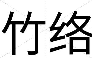 竹络