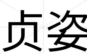 贞姿