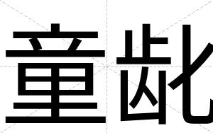 童龀