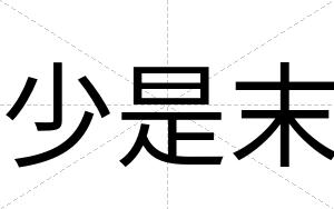 少是末