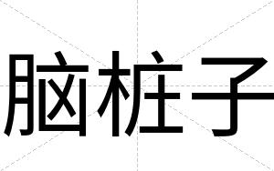 脑桩子
