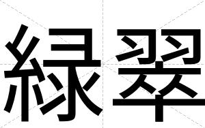 緑翠