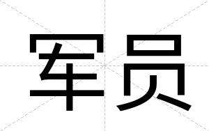 军员