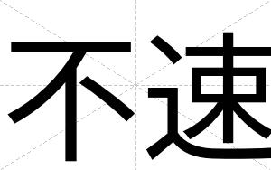 不速
