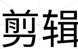 剪辑
