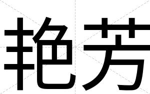 艳芳