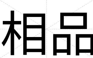 相品