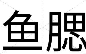 鱼腮