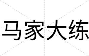 马家大练
