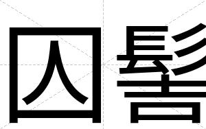 囚髻