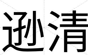 逊清