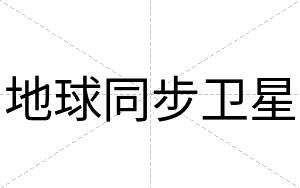 地球同步卫星