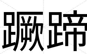 蹶蹄