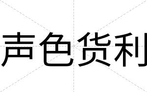 声色货利