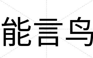 能言鸟