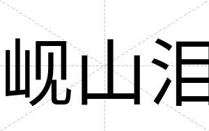 岘山泪