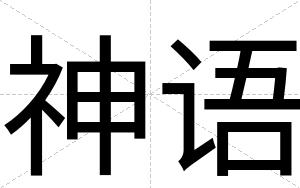 神语