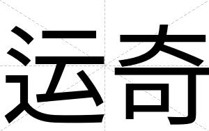 运奇