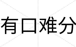 有口难分