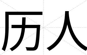 历人
