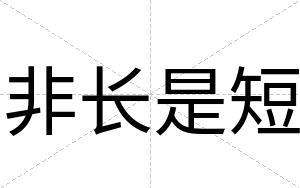 非长是短