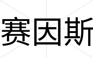 赛因斯