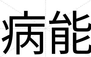 病能