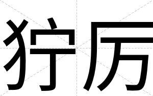 狞厉