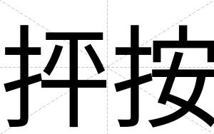 抨按