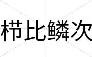 栉比鳞次
