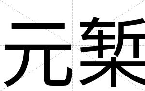 元椠