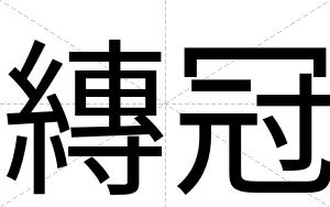 縳冠