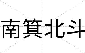 南箕北斗