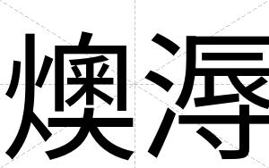 燠溽