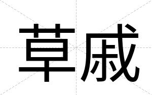 草戚