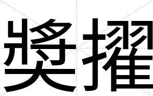 奬擢