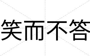 笑而不答