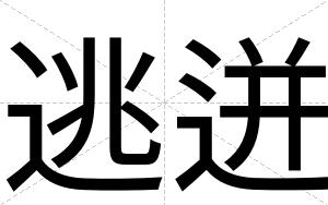 逃迸