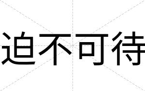 迫不可待
