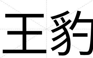 王豹