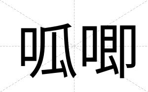 呱唧