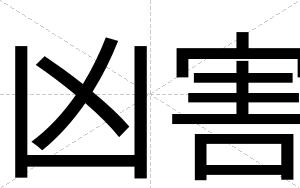 凶害