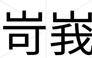 岢峩