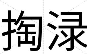 掏渌