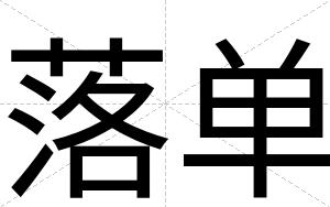 落单