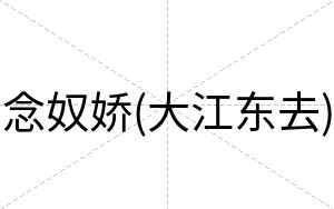 念奴娇(大江东去)