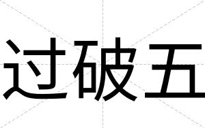 过破五