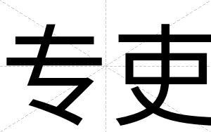 专吏