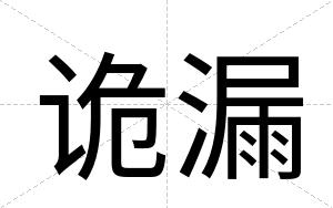 诡漏
